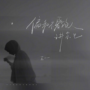 偏和不爱的人讲余生