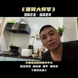 骠骑大将军 伴奏