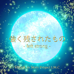 強く残されたもの