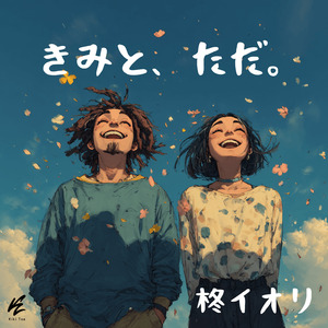 きみと、ただ。