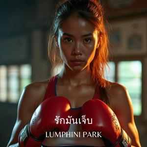 รักมันเจ็บ