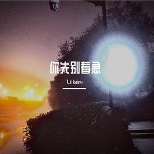 你先别着急（Prod.BFCat）