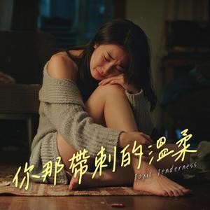 你那帶刺的溫柔