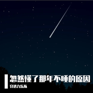 忽然懂了那年不睡的原因