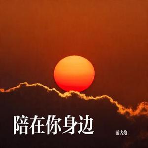 陪在你身边