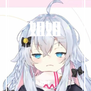 姐姐（cover：doudou）