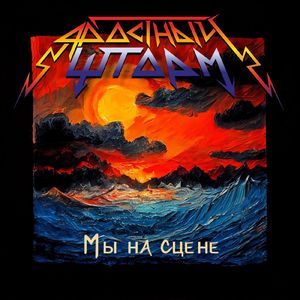 И грянул бой