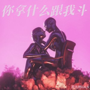 你拿什么跟我斗