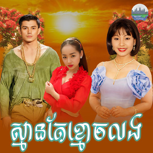 ស្មានតែខ្មោចលង
