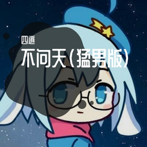 不问天（猛男版）