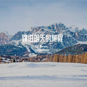 跳进明天的旅程