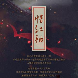 惜红袖(2020蓝兔生贺)