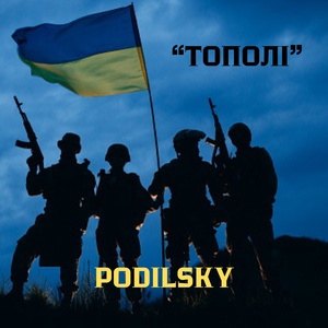 ТОПОЛІ