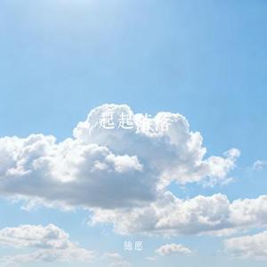 起起落落 (Cover 蕴晴)