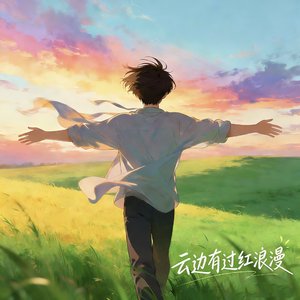 云边有过红浪漫（伤感）