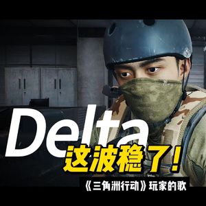 这波稳了