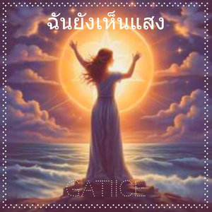 ฉันยังเห็นแสง