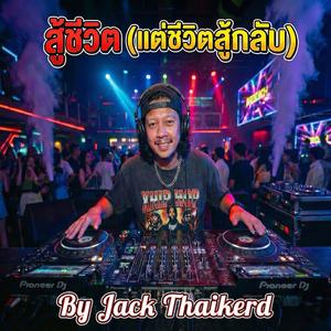 สู้ชีวิต (แต่ชีวิตสู้กลับ)