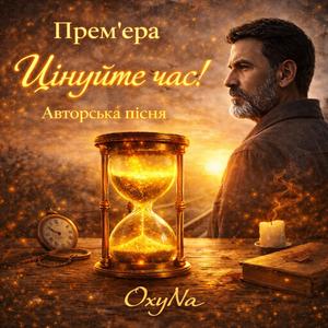 ◇ Цінуйте час… ◇