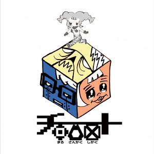 大爆発\チュドーン/