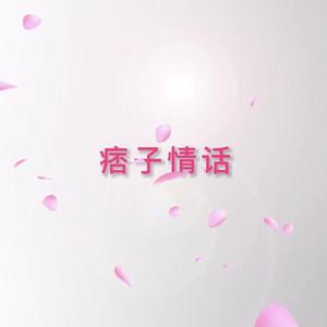 痞子情话2.0(Prod.TingleM)