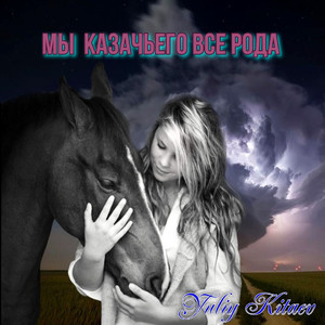 Гордая казачка