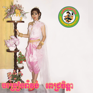 ចំណងដៃទឹកភ្នែក