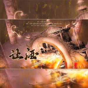 让酒（cover摩登兄弟刘宇宁）