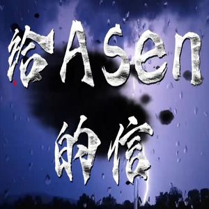 给ASEN的信（小李 DISS）