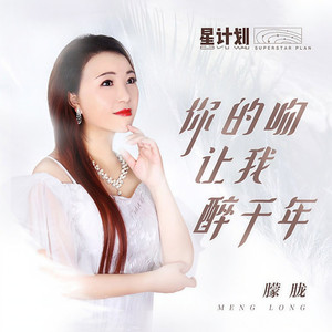 你的吻让我醉千年 (伴奏)