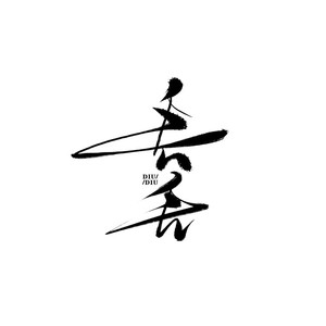 他（Cover 周艺博）