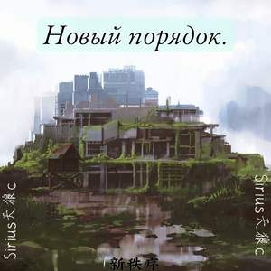 Новый порядок.