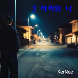 그 자리의 나