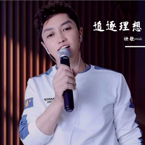 追逐理想