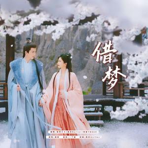 宁安如梦（借梦）