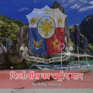 फिलीपींस का राष्ट्रीय गान