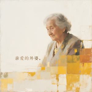 亲爱的外婆