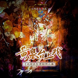 黄泉台上戏 ——《纸嫁衣》原创同人曲