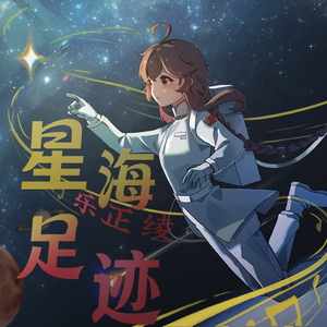 星海足迹