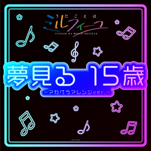 夢見る 15歳 -アカペラアレンジver.-