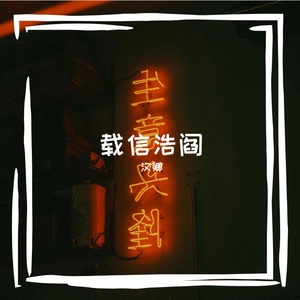 过程已是奖励 何必追问结局