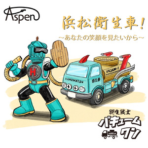 浜松衛生車！ ～あなたの笑顔を見たいから～