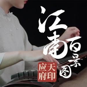 【古琴】江南百景图应天府（翻自 Elecrystal Sound Team）
