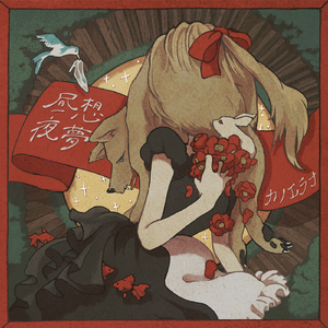 愛でたしめでた死