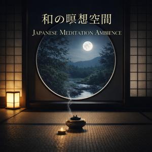 和の瞑想空間（Japanese Meditation Ambience）