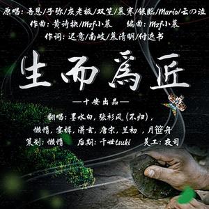 生而为匠【全男版】