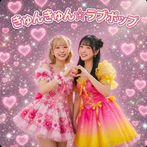 きゅんきゅん☆ラブポップ