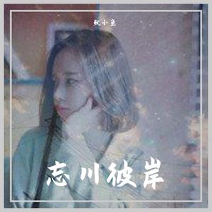 遗憾也值得（原版）