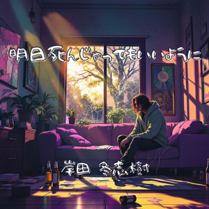 明日死んじゃってもいいように