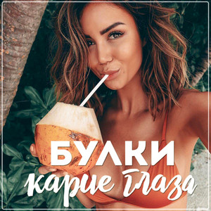 Карие глаза